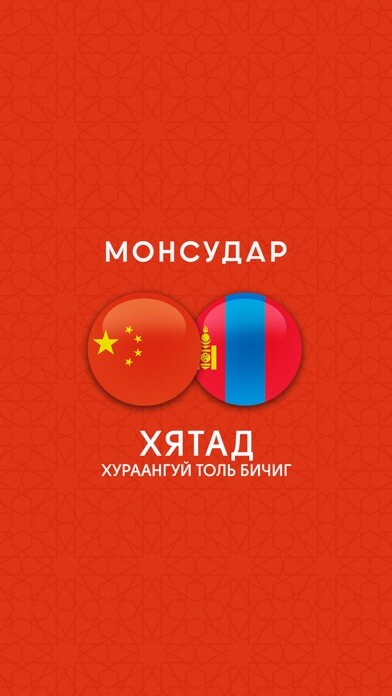 Emulate iPhone app Mongolian - Chinese Dictionary using MyAndroid Emulate iPhone app Mongolian - Chinese Dictionary using MyAndroid