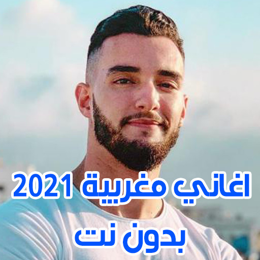 Run android online APK Moroccan songs 2021 without Net from MyAndroid or emulate Moroccan songs 2021 without Net using MyAndroid