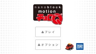 Emulate iPhone app ナノチョロQ-nanoblock motion チョロQ using MyAndroid Emulate iPhone app ナノチョロQ-nanoblock motion チョロQ using MyAndroid