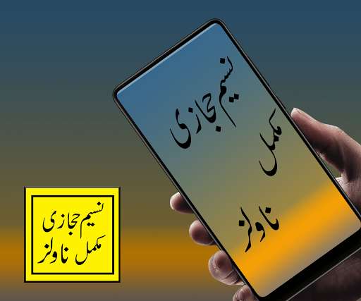Run android online APK naseem hijazi all novels from MyAndroid or emulate naseem hijazi all novels using MyAndroid