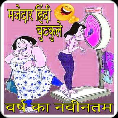 Emulate Android APK new hindi funny jokes Emulate Android APK new hindi funny jokes