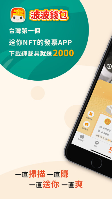 Emulate iPhone app 波波錢包－送你NFT的發票APP using MyAndroid