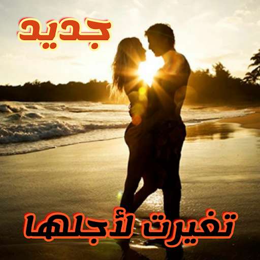 Run android online APK Novel changed for her from MyAndroid or emulate Novel changed for her using MyAndroid