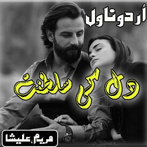 Run android online APK Novel-Dil ki Saltanat from MyAndroid or emulate Novel-Dil ki Saltanat using MyAndroid