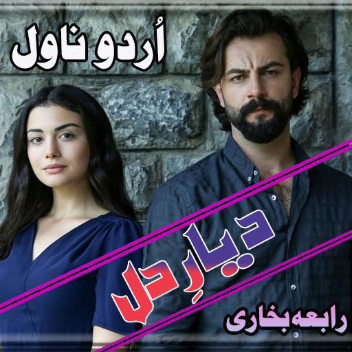 Run android online APK Novel-Diyar e dill from MyAndroid or emulate Novel-Diyar e dill using MyAndroid