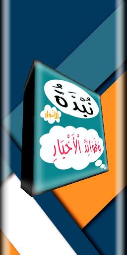 Run android online APK Nubdzatul Anwar #2021 from MyAndroid or emulate Nubdzatul Anwar #2021 using MyAndroid Run android online APK Nubdzatul Anwar #2021 from MyAndroid or emulate Nubdzatul Anwar #2021 using MyAndroid