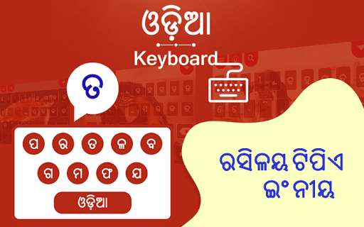 Run android online APK Odia Keyboard - Type in Oriya from MyAndroid or emulate Odia Keyboard - Type in Oriya using MyAndroid