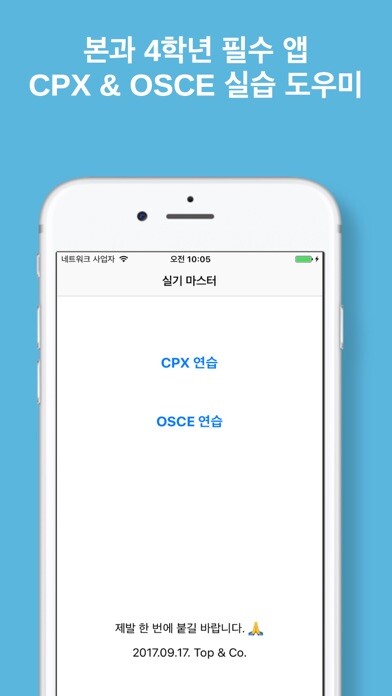 Emulate iPhone app 실기 마스터 - OSCE & CPX 타이머 using MyAndroid
