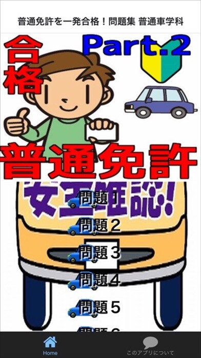 Emulate iPhone app 普通免許を一発合格！問題集 普通車学科 Part.2 using MyAndroid