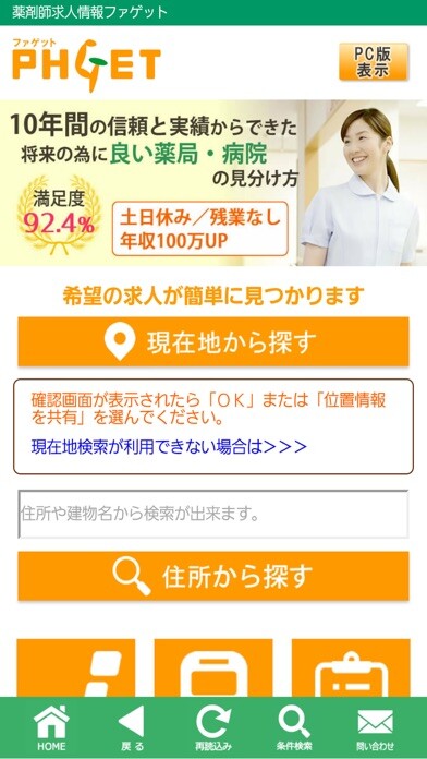 Emulate iPhone app 薬剤師の求人・転職をサポートするPHGET using MyAndroid Emulate iPhone app 薬剤師の求人・転職をサポートするPHGET using MyAndroid
