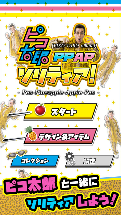 Emulate iPhone app 【PIKO-TARO 】PPAP solitaire using MyAndroid