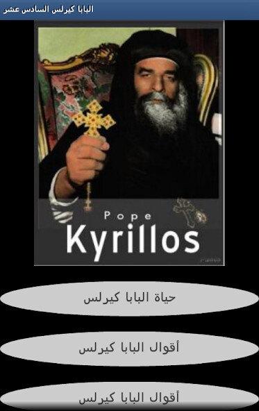 Run android online APK Pope kyrillos from MyAndroid or emulate Pope kyrillos using MyAndroid