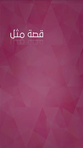 Run android online APK Popular Arabic Proverbs from MyAndroid or emulate Popular Arabic Proverbs using MyAndroid Run android online APK Popular Arabic Proverbs from MyAndroid or emulate Popular Arabic Proverbs using MyAndroid