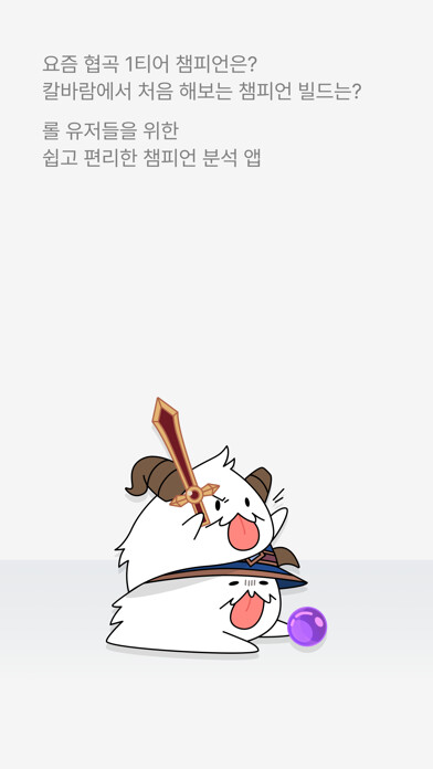 Emulate iPhone app PORO.GG - 챔피언 분석/공략 using MyAndroid Emulate iPhone app PORO.GG - 챔피언 분석/공략 using MyAndroid