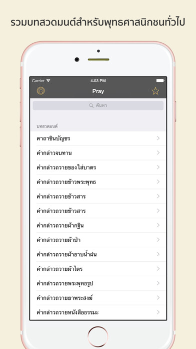 Emulate iPhone app Pray TH - บทสวดมนต์ using MyAndroid
