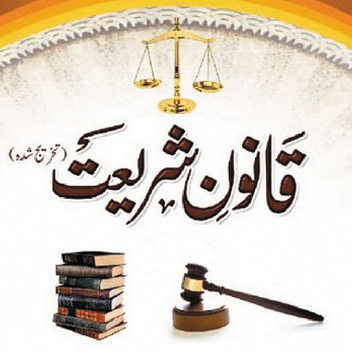 Run android online APK Qanoon E Shariat Urdu Book from MyAndroid or emulate Qanoon E Shariat Urdu Book using MyAndroid Run android online APK Qanoon E Shariat Urdu Book from MyAndroid or emulate Qanoon E Shariat Urdu Book using MyAndroid