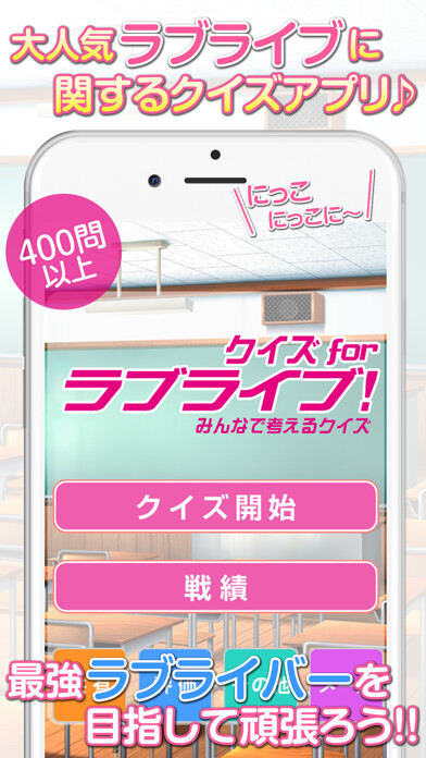 Emulate iPhone app Quiz for LoveLive! using MyAndroid