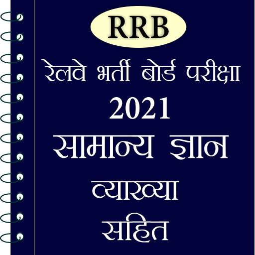 Emulate Android APK Railway Exam Preparation GK in Hindi Emulate Android APK Railway Exam Preparation GK in Hindi