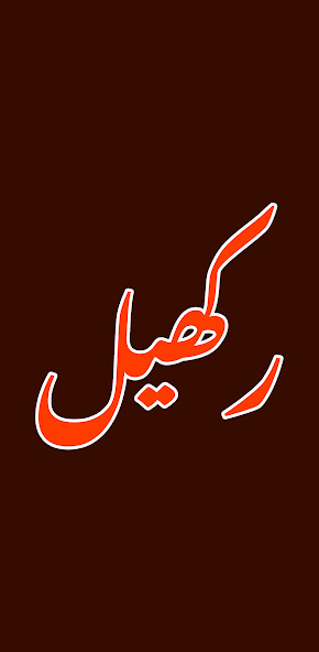 Run android online APK Rakhail Urdu Novel from MyAndroid or emulate Rakhail Urdu Novel using MyAndroid Run android online APK Rakhail Urdu Novel from MyAndroid or emulate Rakhail Urdu Novel using MyAndroid