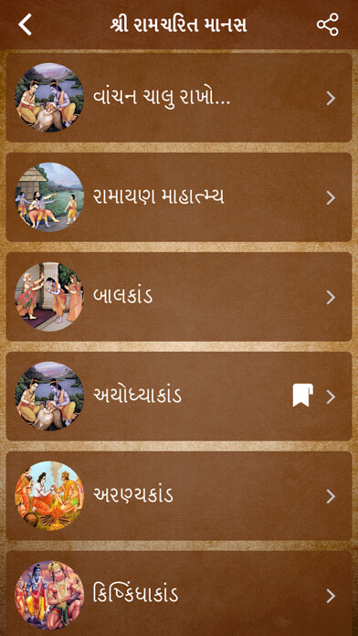 Emulate iPhone app Ramayan In Gujarati language using MyAndroid Emulate iPhone app Ramayan In Gujarati language using MyAndroid
