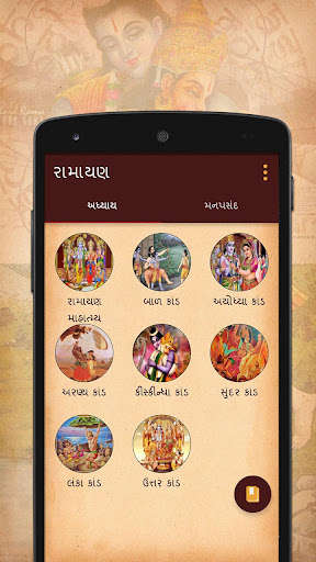 Run android online APK Ramayan In Gujarati from MyAndroid or emulate Ramayan In Gujarati using MyAndroid