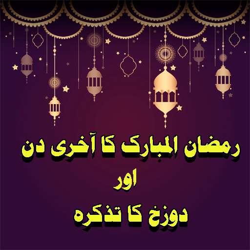 Run android online APK Ramzan-kay Akhari din from MyAndroid or emulate Ramzan-kay Akhari din using MyAndroid Run android online APK Ramzan-kay Akhari din from MyAndroid or emulate Ramzan-kay Akhari din using MyAndroid