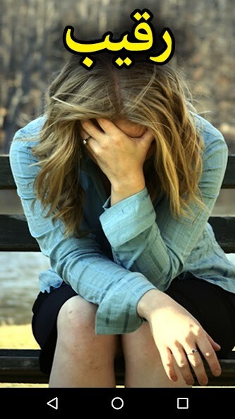 Run android online APK Raqeeb by Maham Javaid - Urdu Novel Offline from MyAndroid or emulate Raqeeb by Maham Javaid - Urdu Novel Offline using MyAndroid