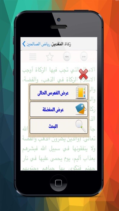 Emulate iPhone app رياض الصالحين Riad el Shaleeen using MyAndroid