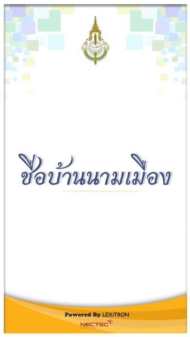 Emulate iPhone app Royal Society Mobile: ชื่อบ้านนามเมือง using MyAndroid Emulate iPhone app Royal Society Mobile: ชื่อบ้านนามเมือง using MyAndroid