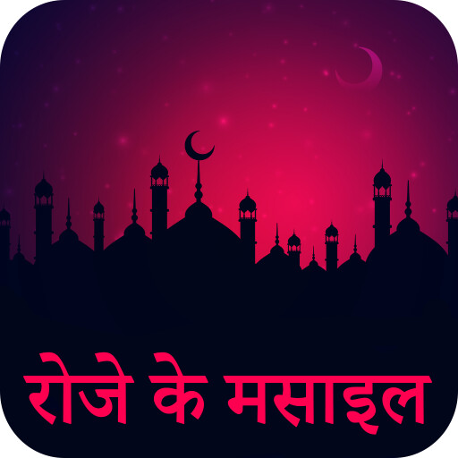 Run android online APK Roze Ke Masail : Fazail e Ramzan Hindi from MyAndroid or emulate Roze Ke Masail : Fazail e Ramzan Hindi using MyAndroid Run android online APK Roze Ke Masail : Fazail e Ramzan Hindi from MyAndroid or emulate Roze Ke Masail : Fazail e Ramzan Hindi using MyAndroid