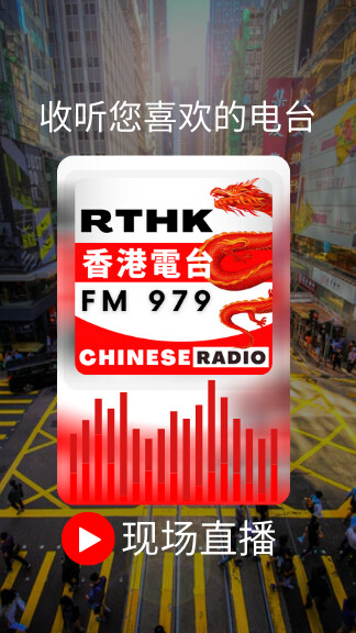 Run android online APK RTHK Radio 3 97.9 FM from MyAndroid or emulate RTHK Radio 3 97.9 FM using MyAndroid