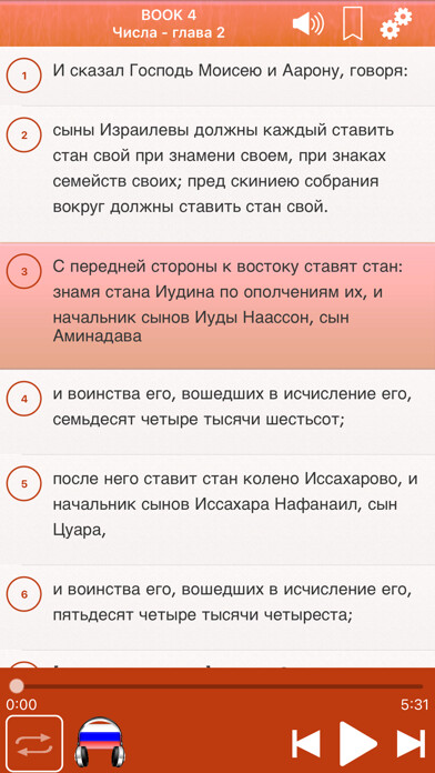 Emulate iPhone app Библия : Russian Bible Audio using MyAndroid