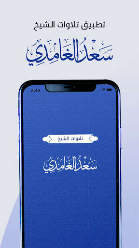 Run android online APK ?????? ????? ??? ??????? Saad Ghamedi Recitations from MyAndroid or emulate ?????? ????? ??? ??????? Saad Ghamedi Recitations using MyAndroid