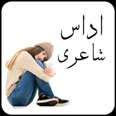 Emulate Android APK Sad Poetry - Urdu Poetry Emulate Android APK Sad Poetry - Urdu Poetry
