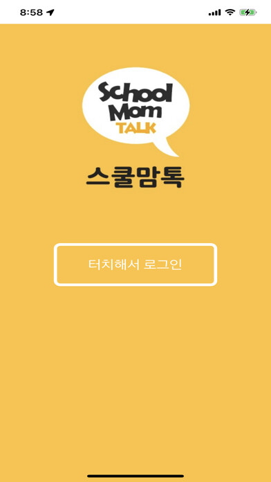 Emulate iPhone app 스쿨맘톡(school mom talk) using MyAndroid