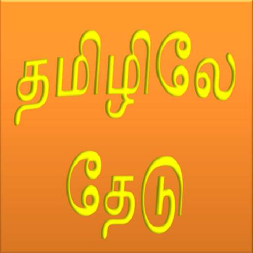 Run android online APK Search in Tamil from MyAndroid or emulate Search in Tamil using MyAndroid