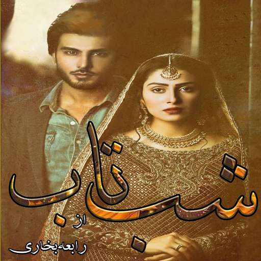 Run android online APK Shab-e-Taab - Urdu Novel from MyAndroid or emulate Shab-e-Taab - Urdu Novel using MyAndroid
