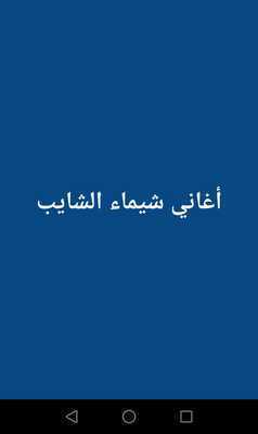 Emulate Android APK Shaimaa Al - Shayeb Songs Emulate Android APK Shaimaa Al - Shayeb Songs