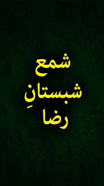 Run android online APK Shama Shabistan e Raza - Urdu Book from MyAndroid or emulate Shama Shabistan e Raza - Urdu Book using MyAndroid