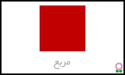 Run android online APK Shapes Flashcards for Preschool Kids (Arabic) from MyAndroid or emulate Shapes Flashcards for Preschool Kids (Arabic) using MyAndroid Run android online APK Shapes Flashcards for Preschool Kids (Arabic) from MyAndroid or emulate Shapes Flashcards for Preschool Kids (Arabic) using MyAndroid