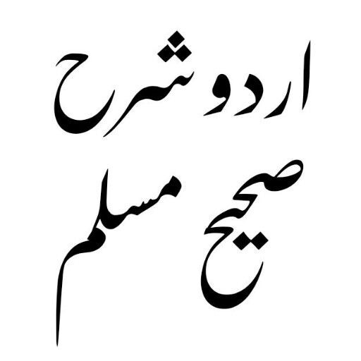 Run android online APK Sharah Sahih Muslim Urdu from MyAndroid or emulate Sharah Sahih Muslim Urdu using MyAndroid