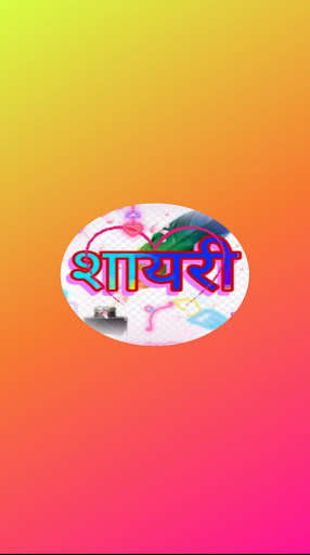 Run android online APK Shayari - jokes & anmol vachan from MyAndroid or emulate Shayari - jokes & anmol vachan using MyAndroid