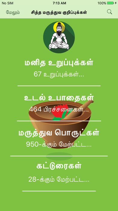 Emulate iPhone app Siddha Medicine in Tamil using MyAndroid