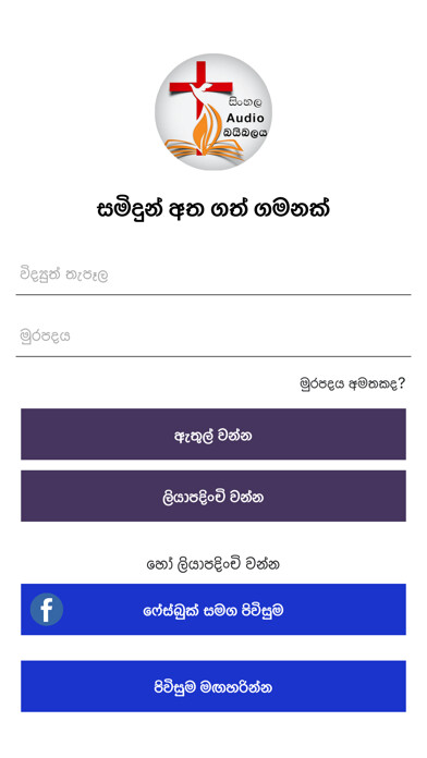 Emulate iPhone app Sinhala Audio Bible using MyAndroid
