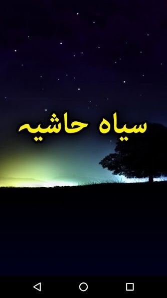 Run android online APK Siyah Hashia by Saima Akram Chaudhry - Offline from MyAndroid or emulate Siyah Hashia by Saima Akram Chaudhry - Offline using MyAndroid Run android online APK Siyah Hashia by Saima Akram Chaudhry - Offline from MyAndroid or emulate Siyah Hashia by Saima Akram Chaudhry - Offline using MyAndroid