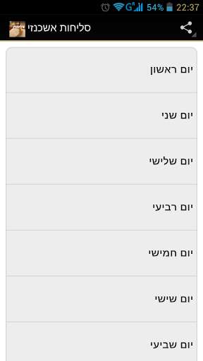 Run android online APK Slichot - Ashkenaz from MyAndroid or emulate Slichot - Ashkenaz using MyAndroid Run android online APK Slichot - Ashkenaz from MyAndroid or emulate Slichot - Ashkenaz using MyAndroid