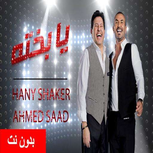 Run android online APK Song Bye Bakhta - Ahmed Saad and Hani Shaker from MyAndroid or emulate Song Bye Bakhta - Ahmed Saad and Hani Shaker using MyAndroid Run android online APK Song Bye Bakhta - Ahmed Saad and Hani Shaker from MyAndroid or emulate Song Bye Bakhta - Ahmed Saad and Hani Shaker using MyAndroid