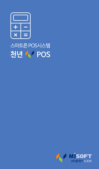 Run android online APK 천년sPOS - 스마트폰 POS 판매/계산관리 from MyAndroid or emulate 천년sPOS - 스마트폰 POS 판매/계산관리 using MyAndroid