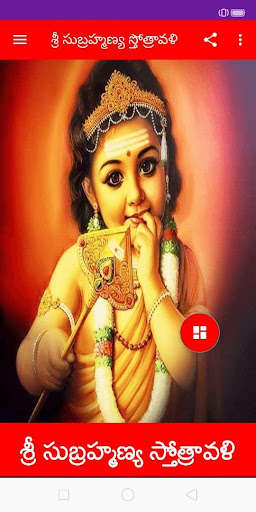 Run android online APK Sri Subrahmanya Sthothravali - Telugu from MyAndroid or emulate Sri Subrahmanya Sthothravali - Telugu using MyAndroid