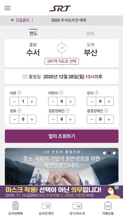 Emulate iPhone app SRT - 수서고속철도(NEW) using MyAndroid